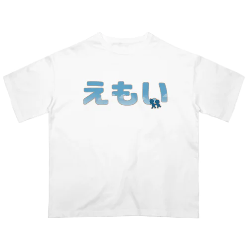 「えもい」Tシャツ オーバーサイズTシャツ