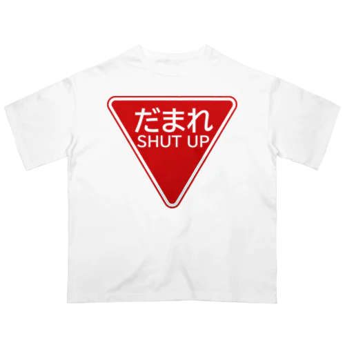 だまれ（道路標識） オーバーサイズTシャツ