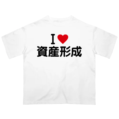 I LOVE 資産形成 / アイラブ資産形成 オーバーサイズTシャツ