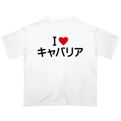 I LOVE キャバリア / アイラブキャバリア オーバーサイズTシャツ