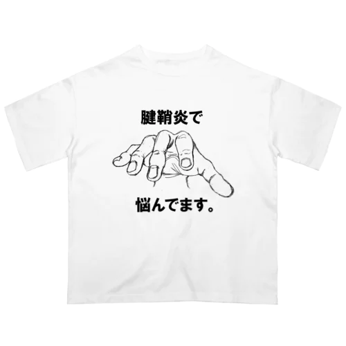 腱鞘炎で悩んでます。 オーバーサイズTシャツ