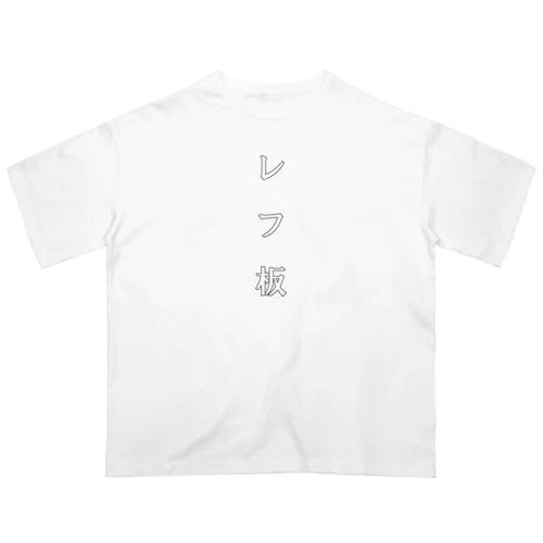 レフ板 オーバーサイズTシャツ