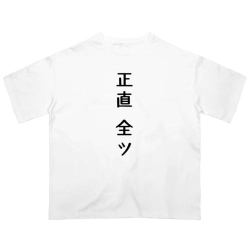 正直全ツ　麻雀 オーバーサイズTシャツ