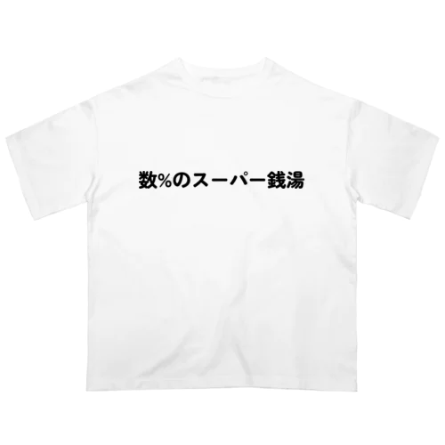 数%のスーパー銭湯 Oversized T-Shirt