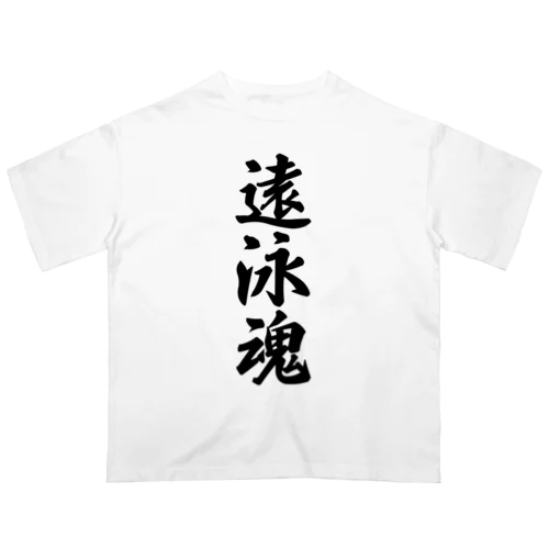 遠泳魂 Oversized T-Shirt