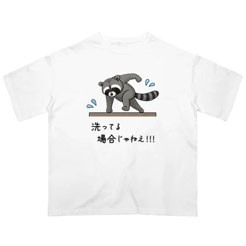 洗ってる場合じゃねえ！！！ Oversized T-Shirt