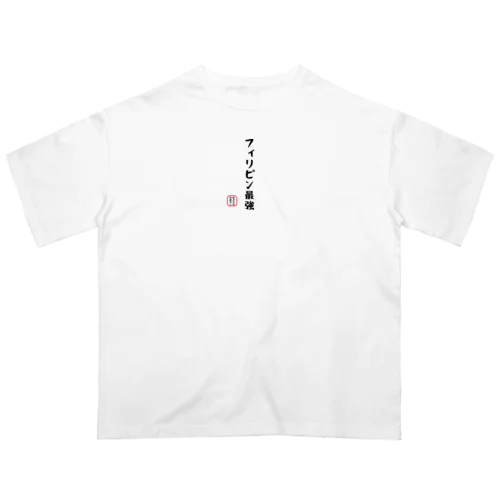 面白文字 オーバーサイズTシャツ