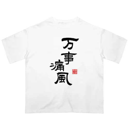 万事痛風 (文字ブラック) Oversized T-Shirt