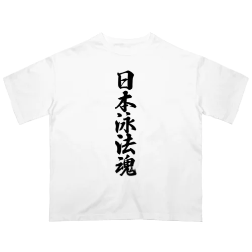 日本泳法魂 Oversized T-Shirt