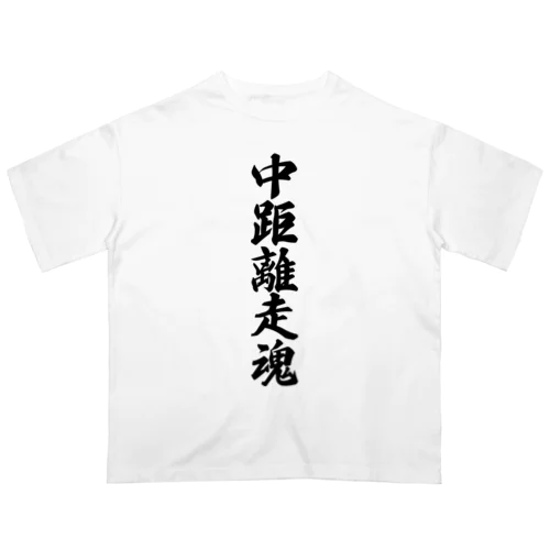 中距離走魂 オーバーサイズTシャツ