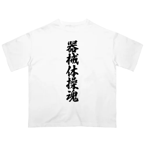 器械体操魂 Oversized T-Shirt