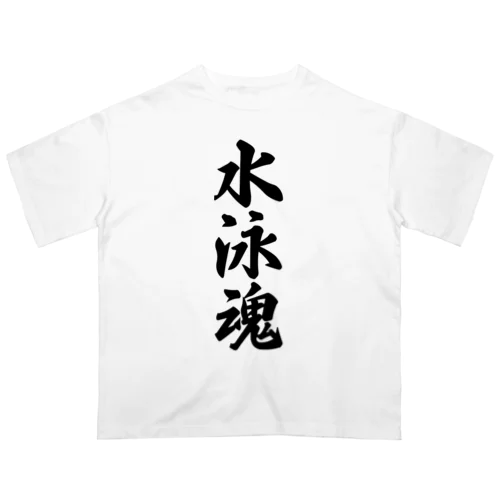 水泳魂 Oversized T-Shirt