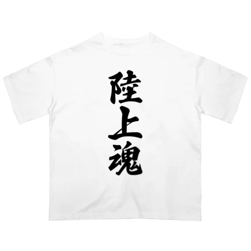 陸上魂 オーバーサイズTシャツ