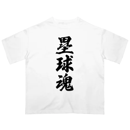 塁球魂 オーバーサイズTシャツ