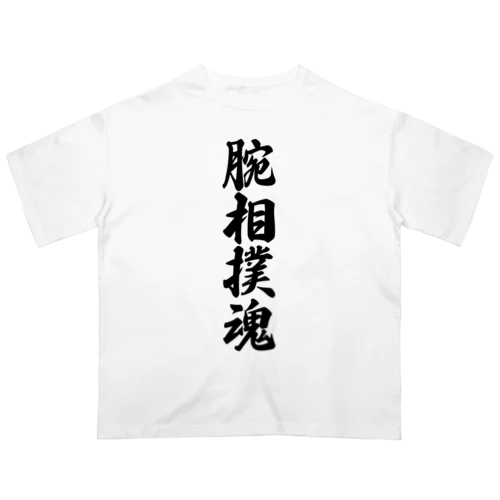 腕相撲魂 オーバーサイズTシャツ