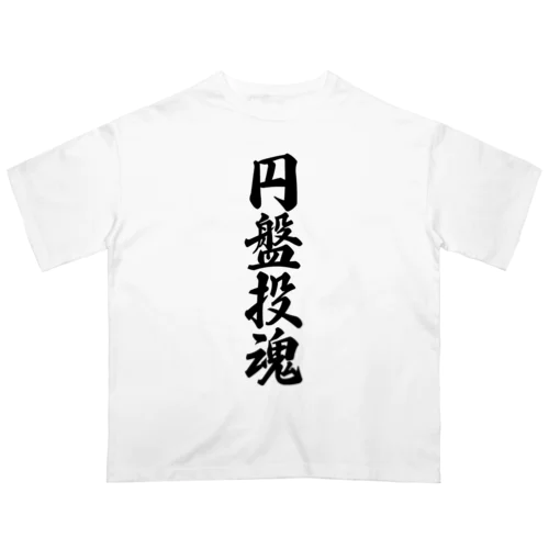 円盤投魂 オーバーサイズTシャツ