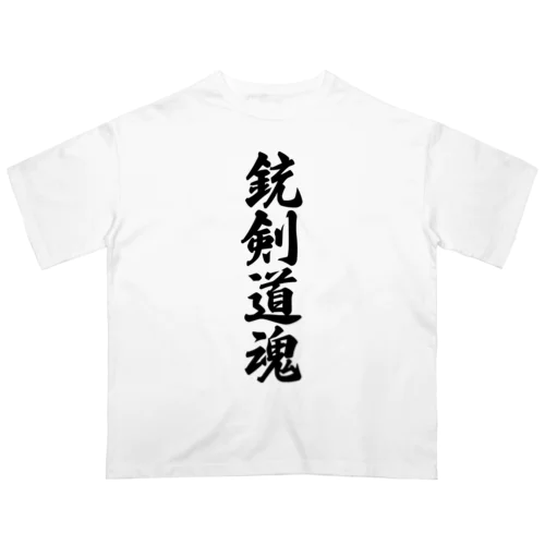 銃剣道魂 オーバーサイズTシャツ