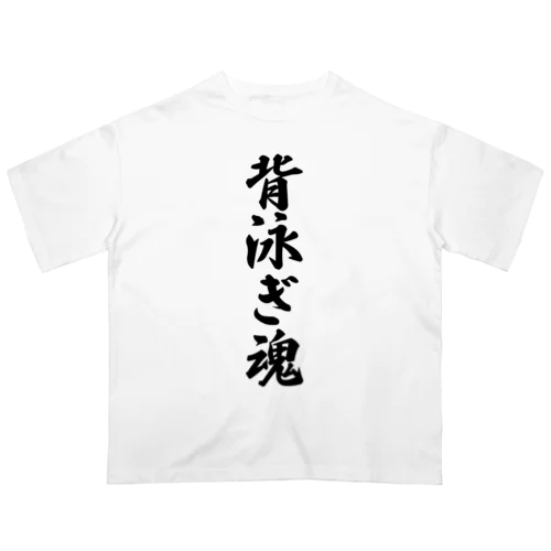 背泳ぎ魂 オーバーサイズTシャツ