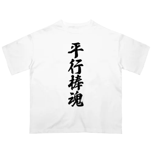 平行棒魂 Oversized T-Shirt