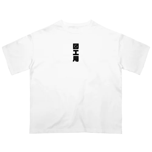 図工の為に オーバーサイズTシャツ