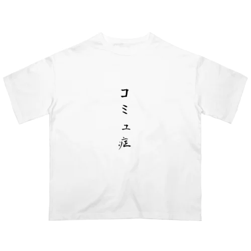 コミュ症 オーバーサイズTシャツ