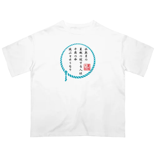 無病息災！～夏越の大祓～ オーバーサイズTシャツ