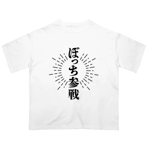 ぼっち参戦【黒字】 オーバーサイズTシャツ