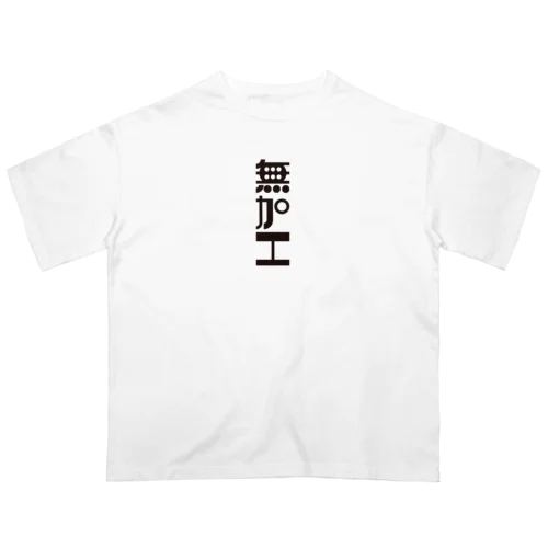 無加工 オーバーサイズTシャツ