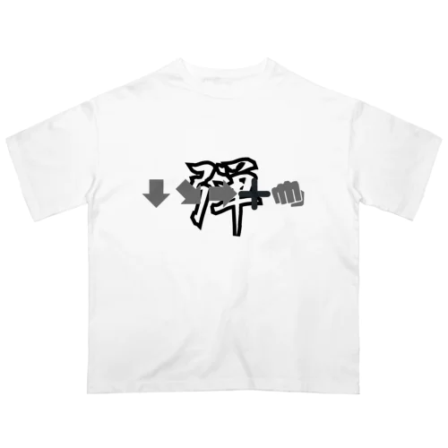 必殺コマンド　「弾」　人気格闘ゲーム オーバーサイズTシャツ