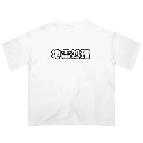 地雷処理係 オーバーサイズTシャツ