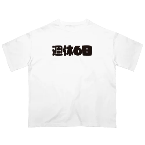 週休6日 オーバーサイズTシャツ