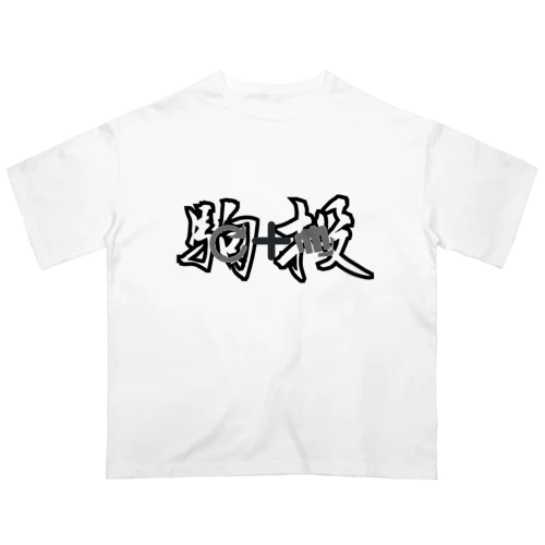 必殺コマンド　「駒投」　人気格闘ゲーム Oversized T-Shirt