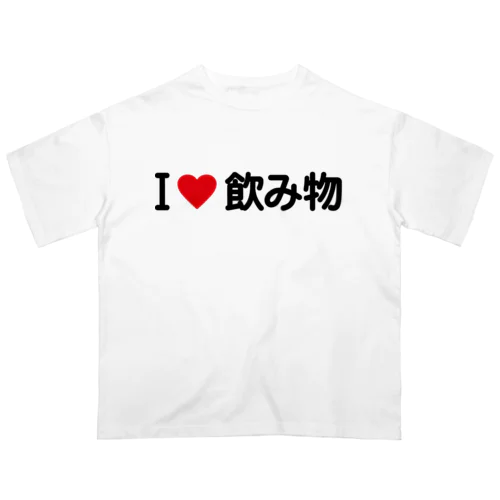 I LOVE 飲み物 / アイラブ飲み物 オーバーサイズTシャツ