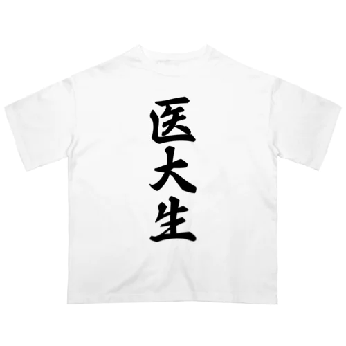 医大生 オーバーサイズTシャツ