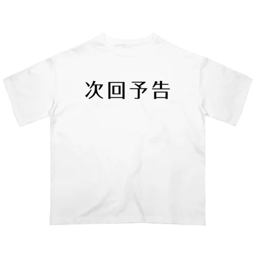 次回予告 オーバーサイズTシャツ