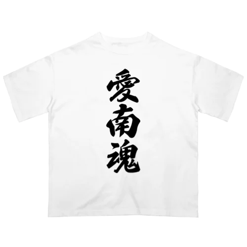 愛南魂 （地元魂） オーバーサイズTシャツ