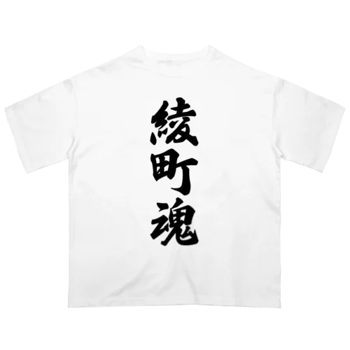 綾町魂 （地元魂） オーバーサイズTシャツ