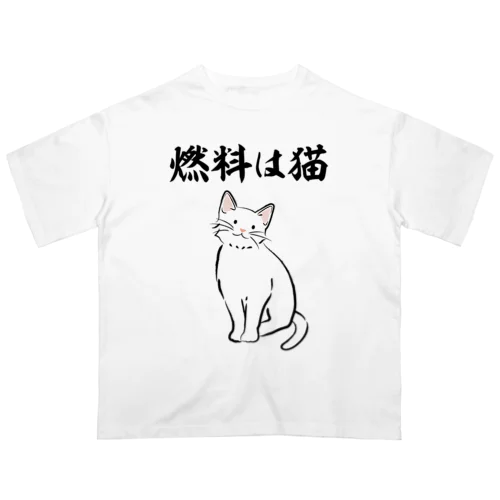 燃料は猫 イラストありバージョン Oversized T-Shirt