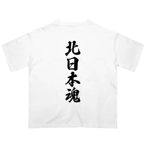 北日本魂 （地元魂） オーバーサイズTシャツ