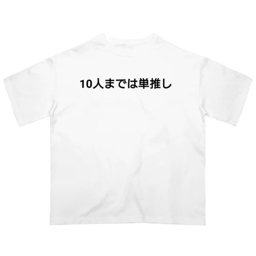 10人までは単推し オーバーサイズTシャツ