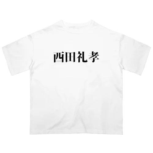 西田くん専用＿アイテム Oversized T-Shirt