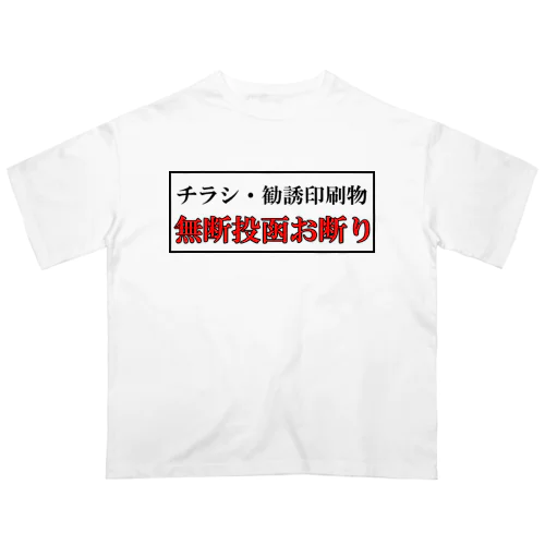 チラシ投函お断りTシャツ Oversized T-Shirt