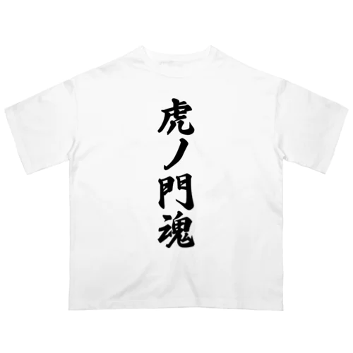 虎ノ門魂 （地元魂） オーバーサイズTシャツ