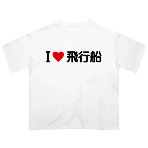 I LOVE 飛行船 / アイラブ飛行船 オーバーサイズTシャツ