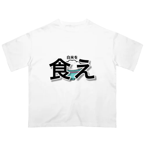 白米を食え オーバーサイズTシャツ