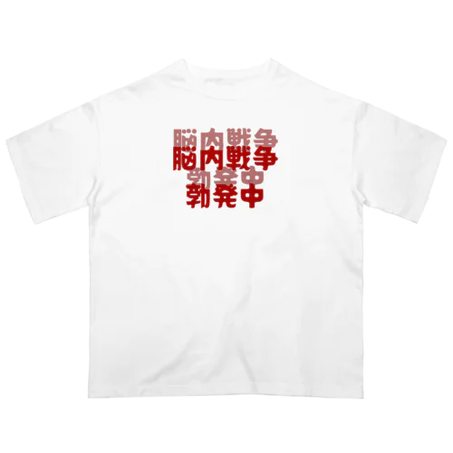 脳内戦争勃発中 Oversized T-Shirt