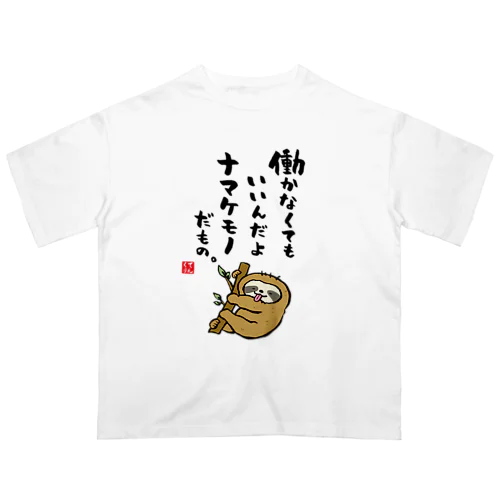 働かなくてもいいんだよ ナマケモノだもの。 オーバーサイズTシャツ