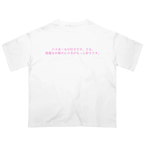 ハイボールが好きです。でも、綺麗なお姉さんの方がもっと好きです。 - pink オーバーサイズTシャツ