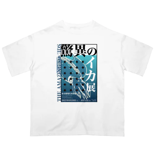 驚異のイカ展 オーバーサイズTシャツ