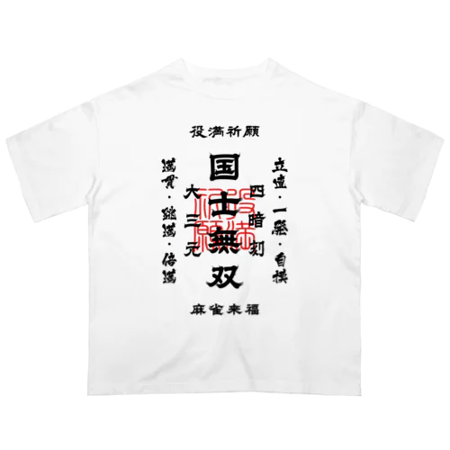 国士無双 (文字ブラック) Oversized T-Shirt